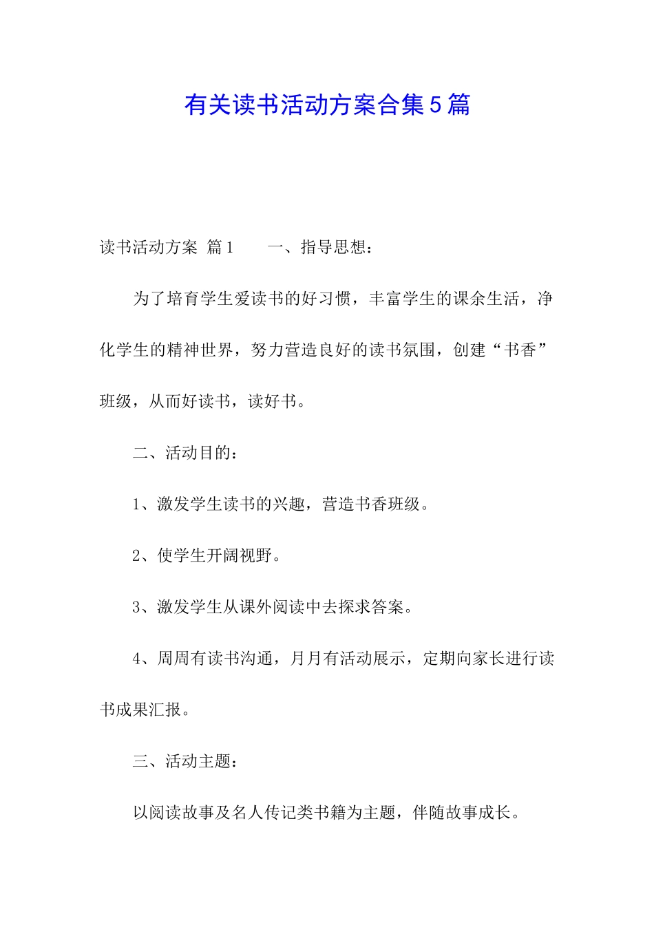 有关读书活动方案合集5篇_第1页