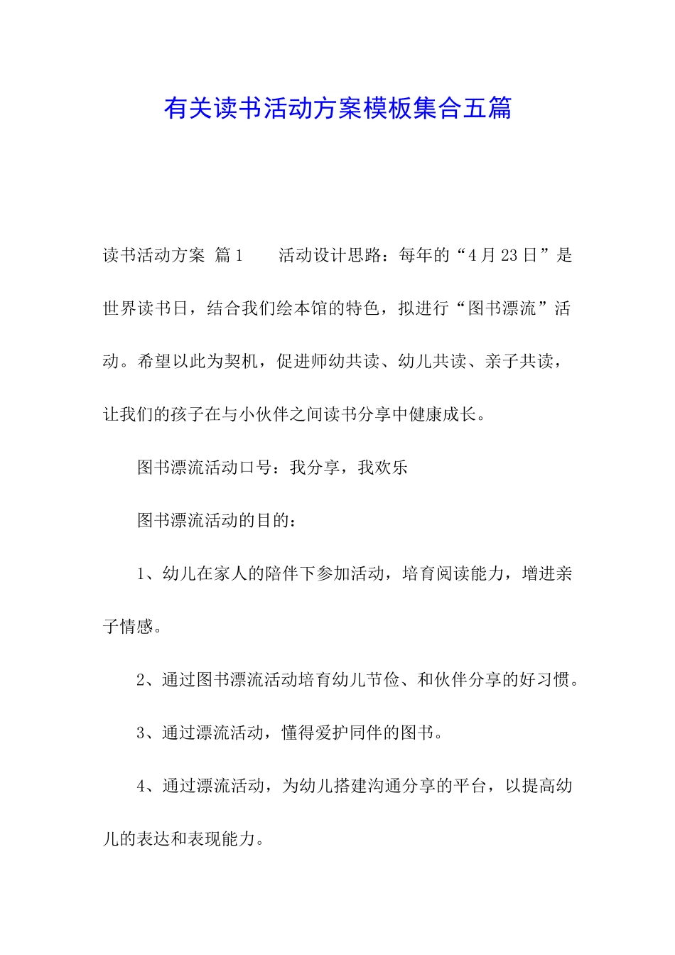 有关读书活动方案模板集合五篇_第1页