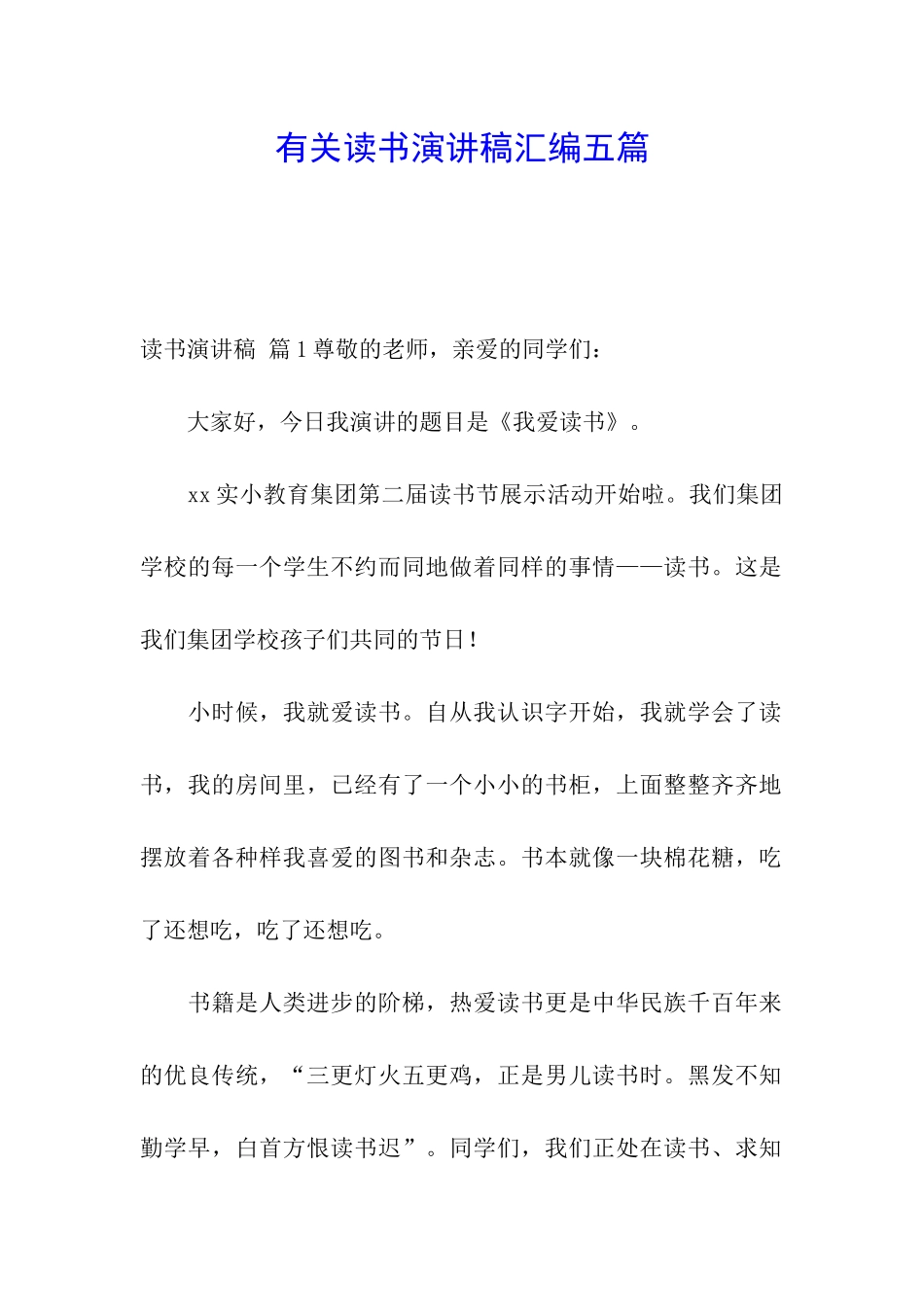 有关读书演讲稿汇编五篇_第1页