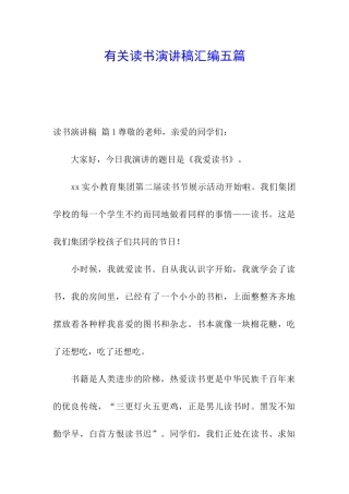 有关读书演讲稿汇编五篇