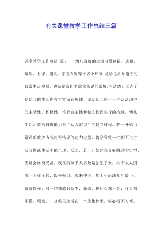 有关课堂教学工作总结三篇