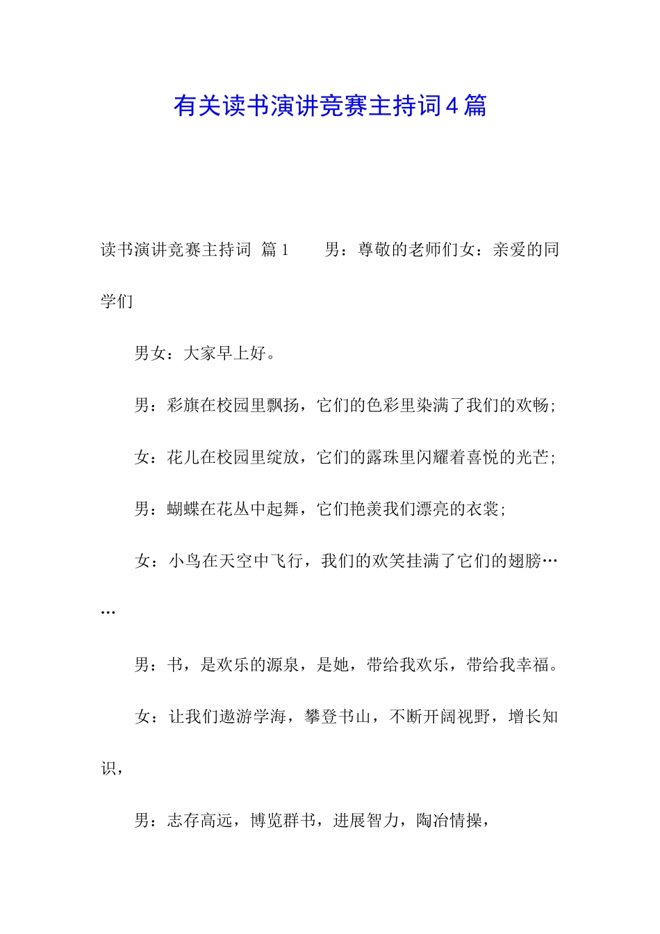 有关读书演讲比赛主持词4篇_第1页