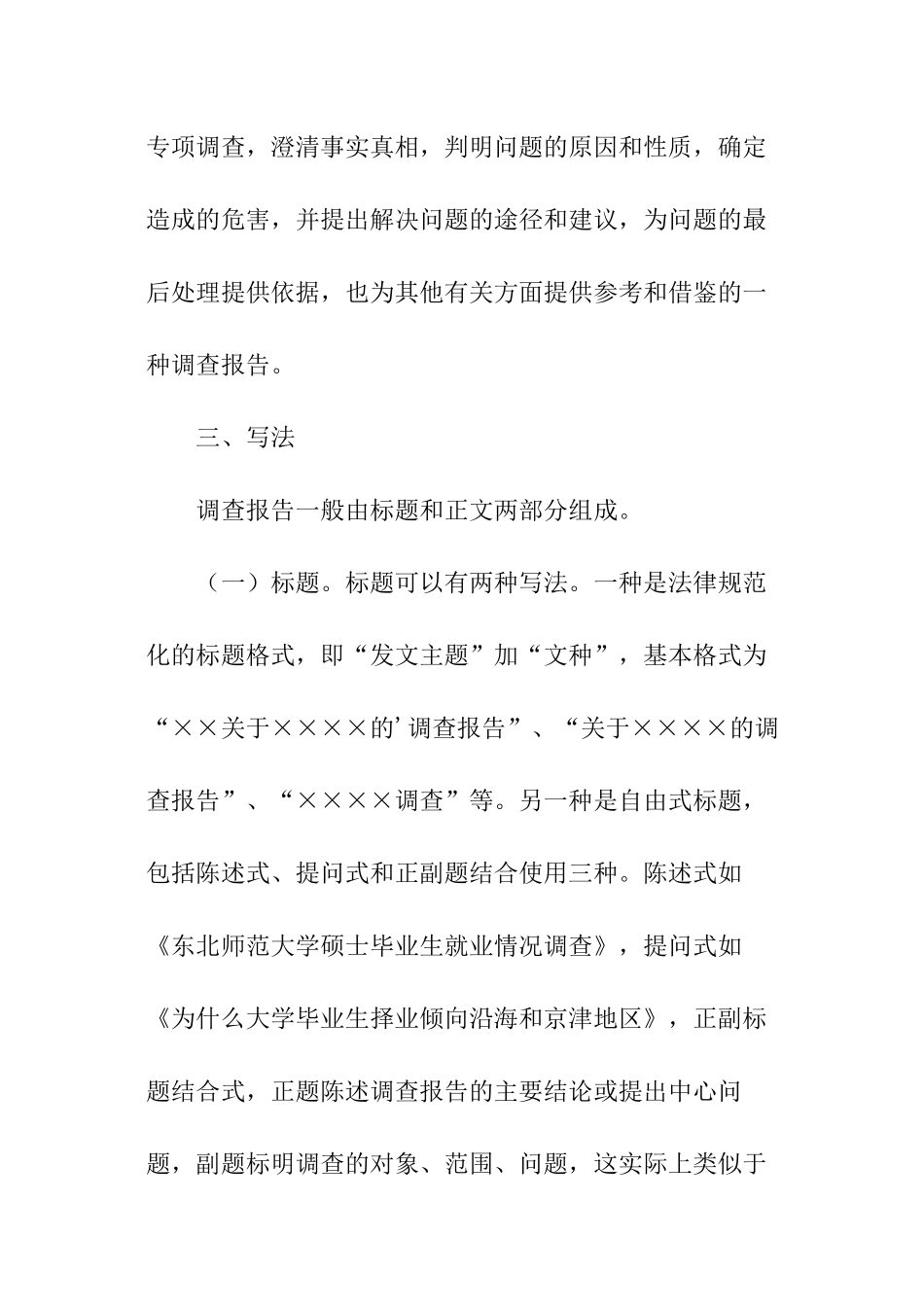 有关调查报告的格式_第3页