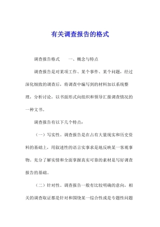 有关调查报告的格式