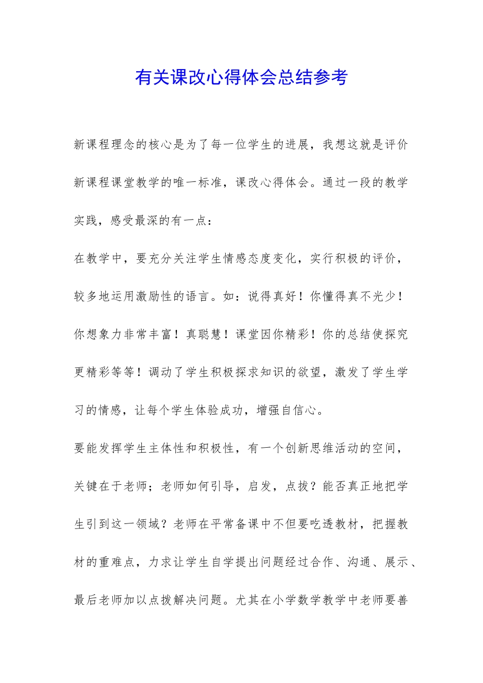 有关课改心得体会总结参考-_第1页