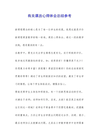 有关课改心得体会总结参考-