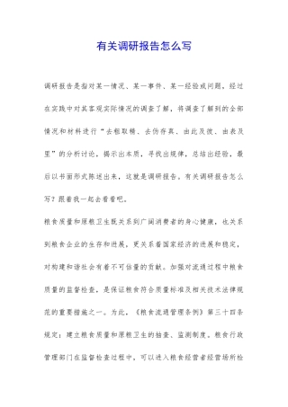 有关调研报告怎么写-