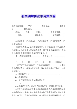 有关调解协议书合集八篇