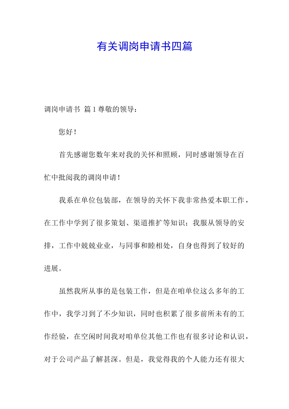 有关调岗申请书四篇_第1页