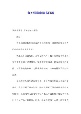 有关调岗申请书四篇