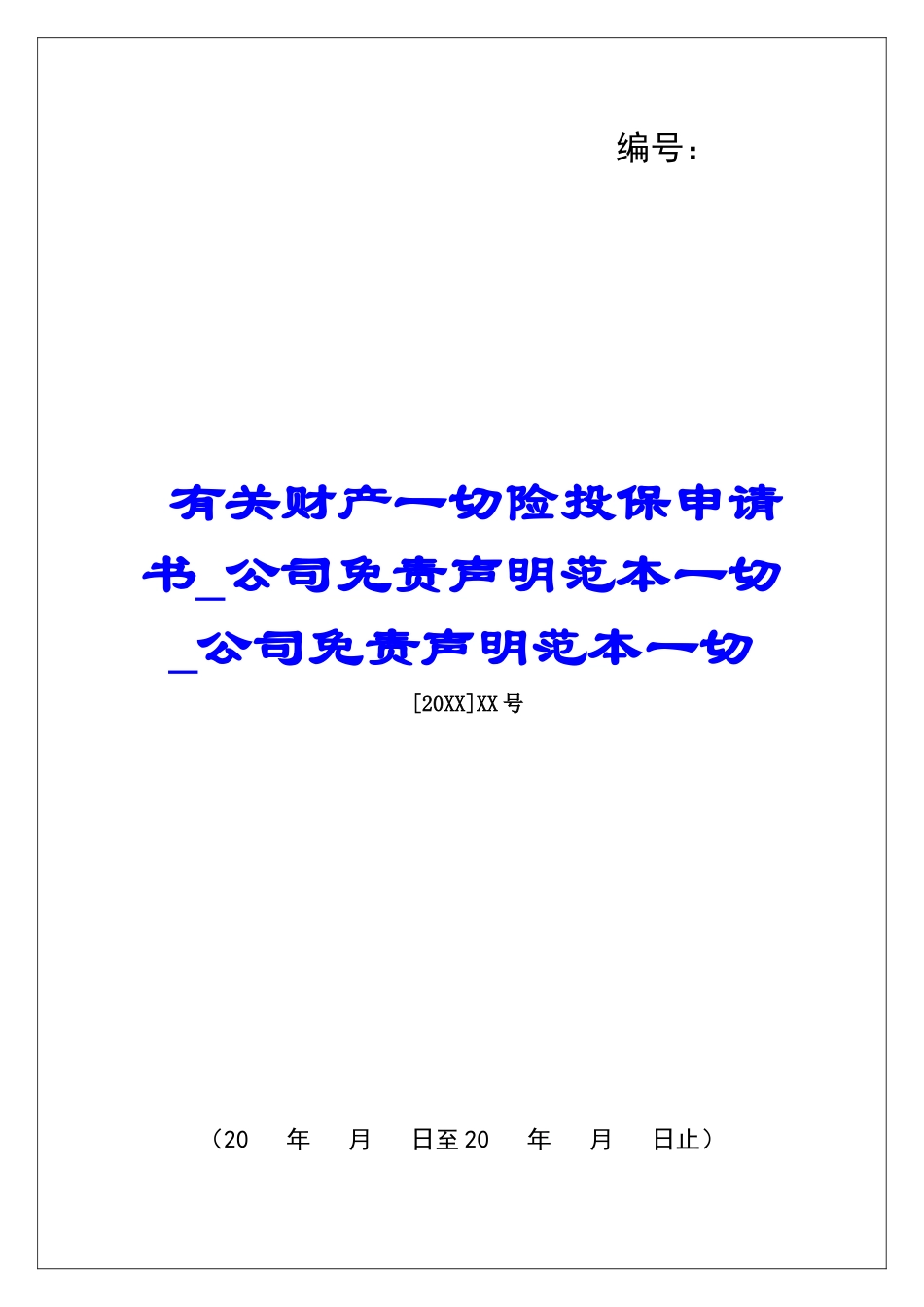 有关财产一切险投保申请书公司免责声明范本一切公司免责声明范本一切_第1页