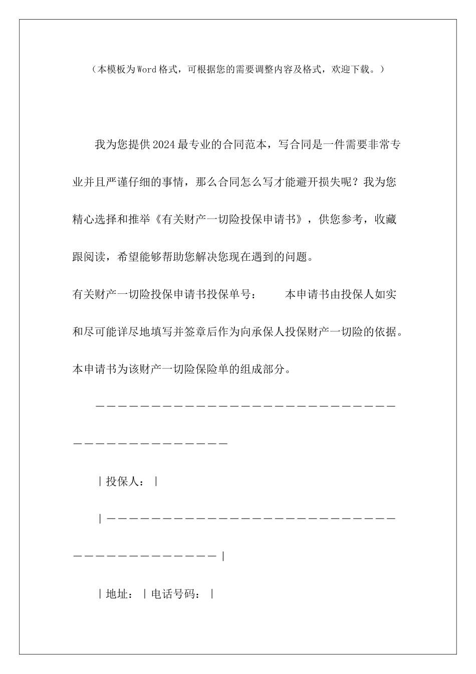 有关财产一切险投保申请书公司免责声明范本一切公司免责声明范本一切_第2页