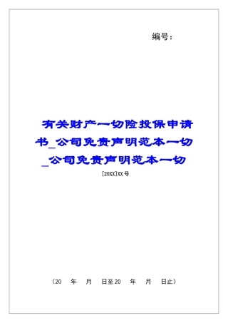 有关财产一切险投保申请书公司免责声明范本一切公司免责声明范本一切