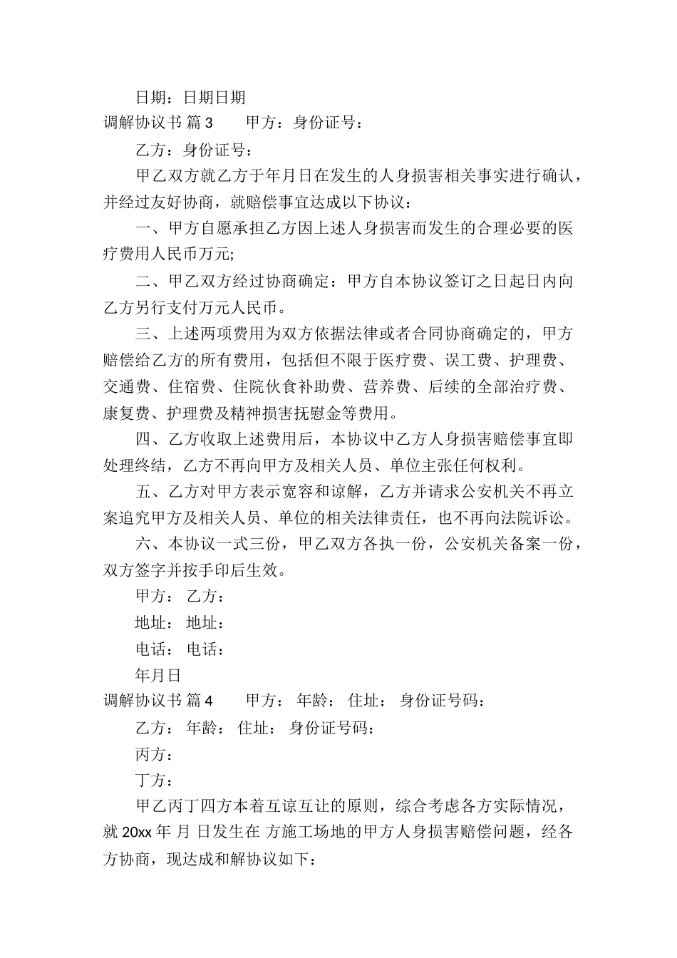 有关调解协议书模板五篇_第3页