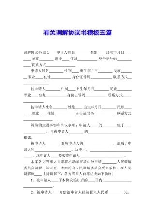 有关调解协议书模板五篇