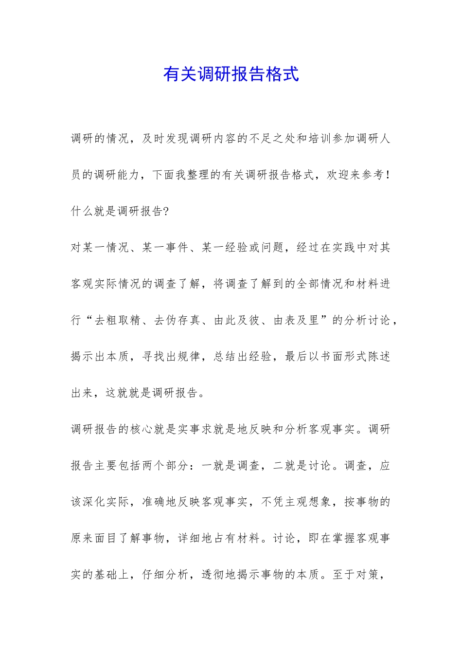 有关调研报告格式-_第1页