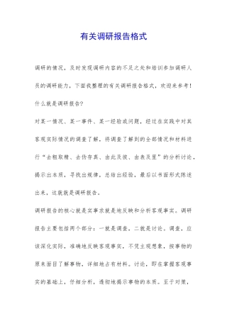 有关调研报告格式-