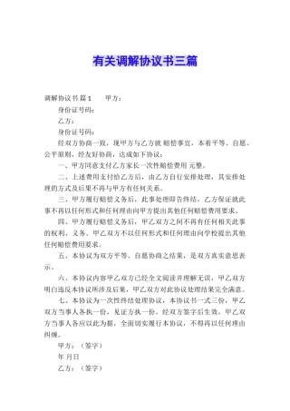 有关调解协议书三篇