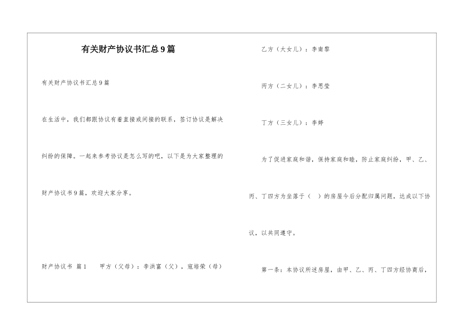 有关财产协议书汇总9篇_第1页