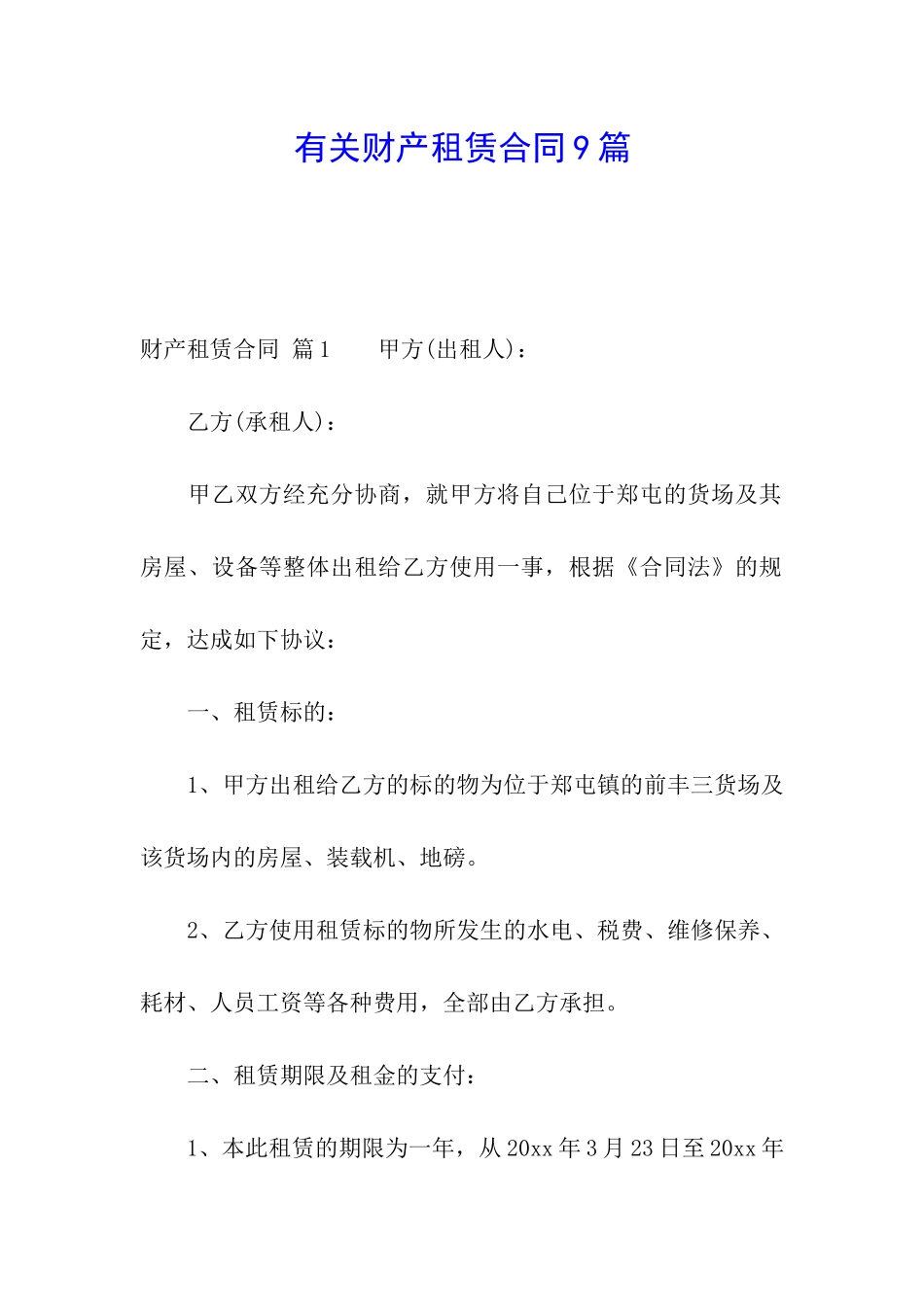 有关财产租赁合同9篇_第1页