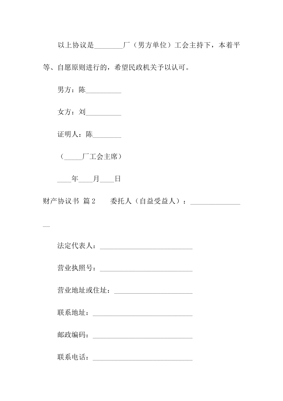 有关财产协议书模板合集9篇_第2页