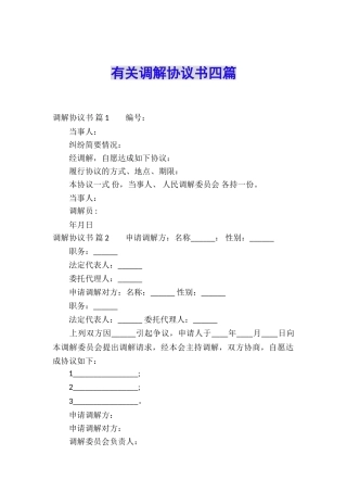 有关调解协议书四篇