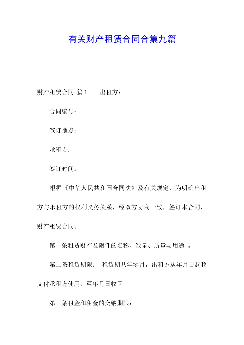 有关财产租赁合同合集九篇_第1页