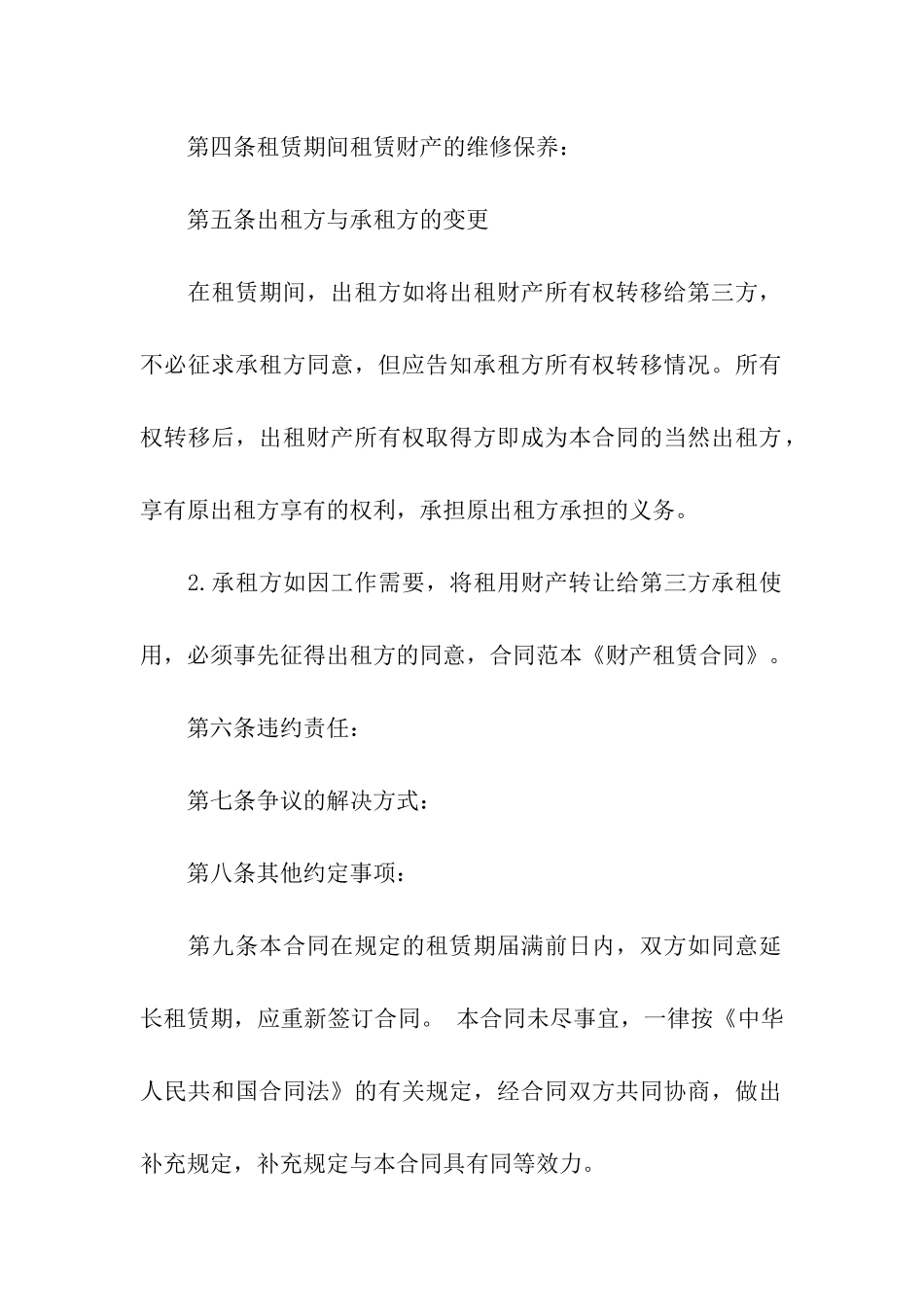 有关财产租赁合同合集九篇_第2页