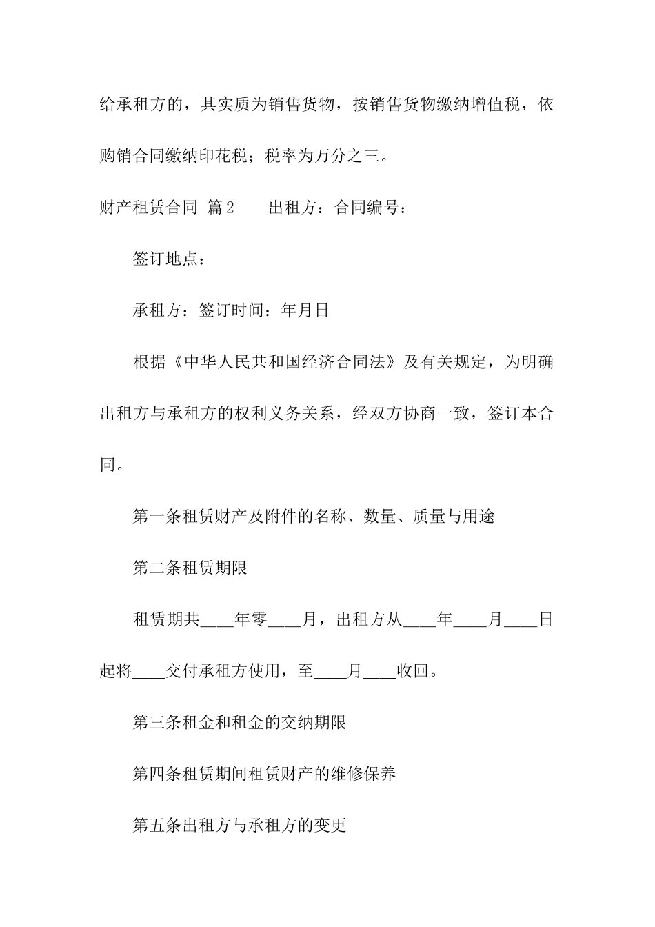 有关财产租赁合同合集十篇_第3页