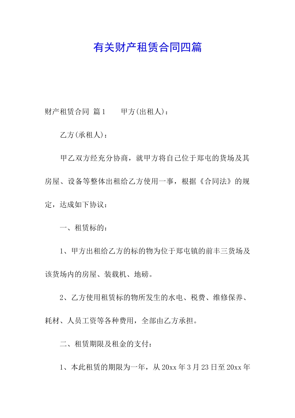 有关财产租赁合同四篇_第1页