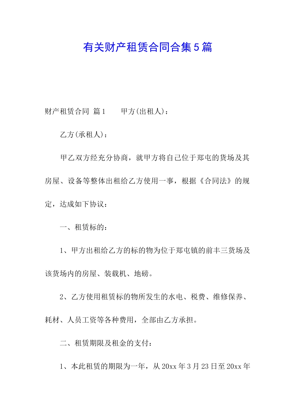 有关财产租赁合同合集5篇_第1页