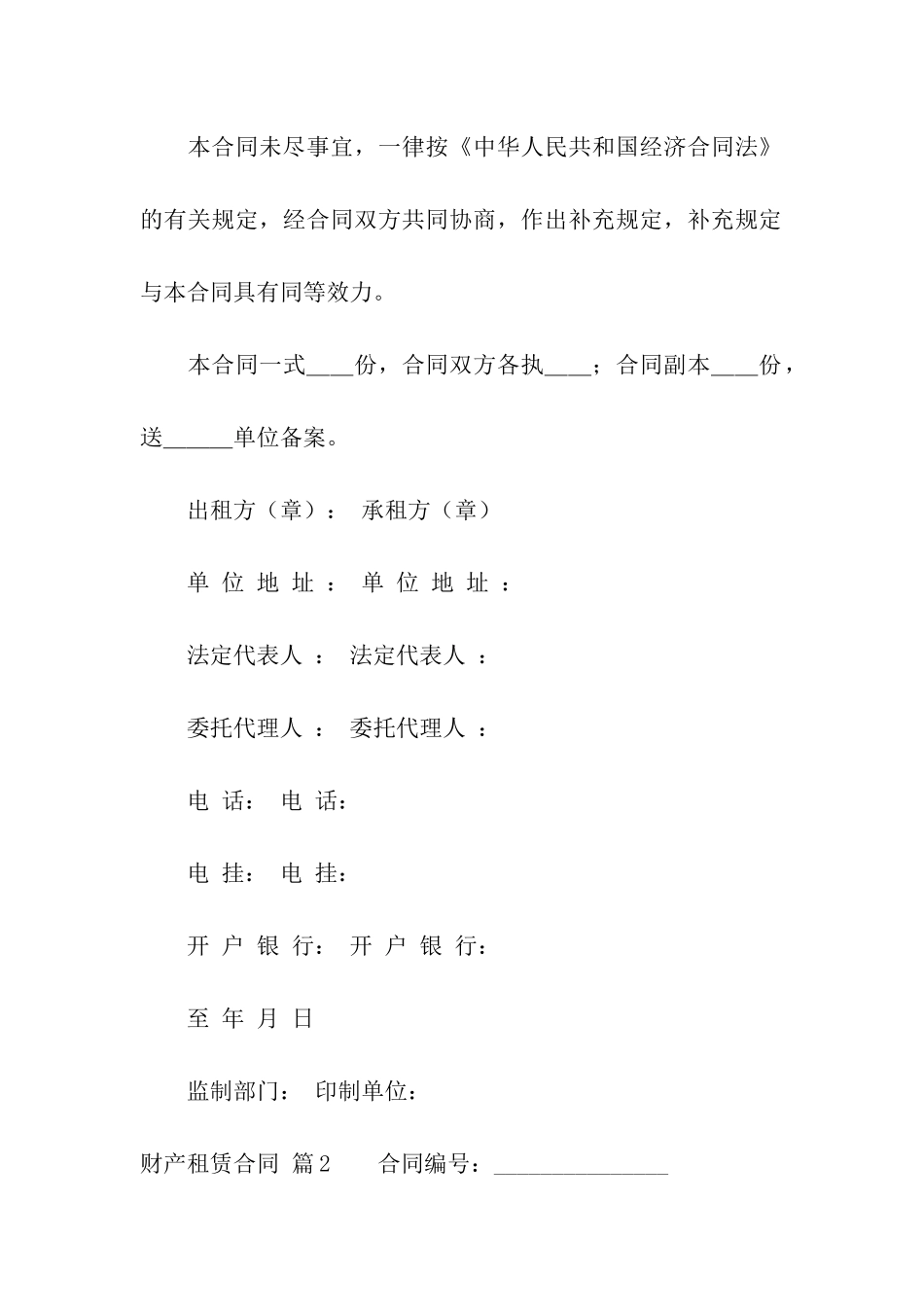 有关财产租赁合同汇编9篇_第3页