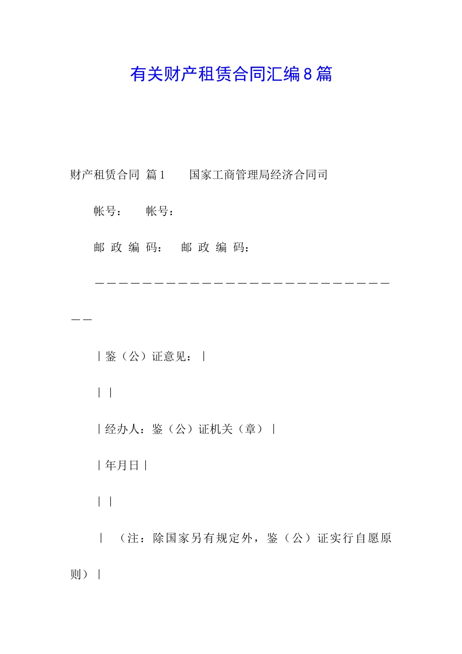 有关财产租赁合同汇编8篇_第1页