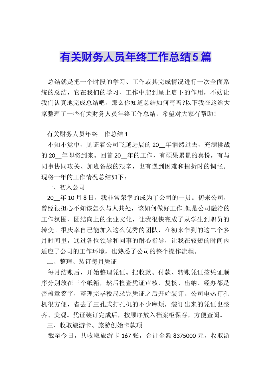 有关财务人员年终工作总结5篇_第1页