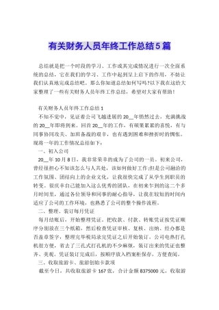 有关财务人员年终工作总结5篇