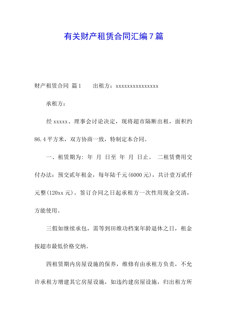 有关财产租赁合同汇编7篇_第1页