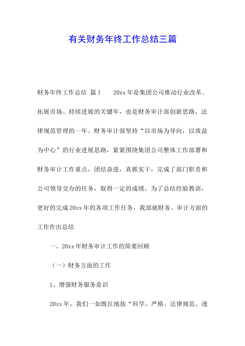 有关财务年终工作总结三篇_第1页