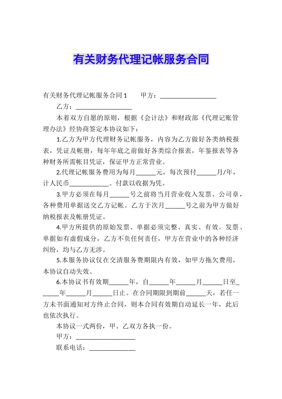 有关财务代理记帐服务合同_第1页
