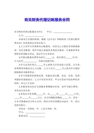 有关财务代理记帐服务合同