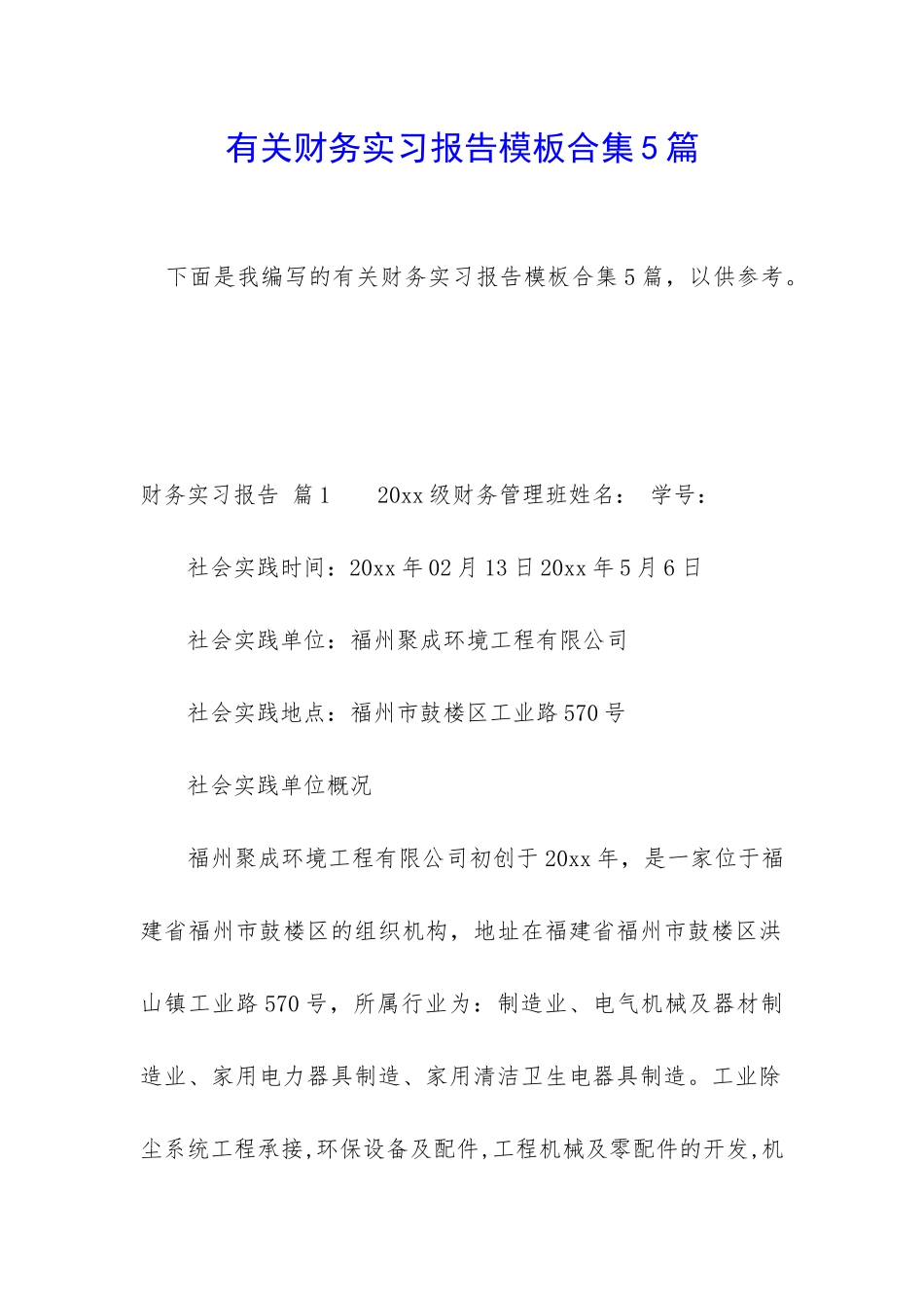 有关财务实习报告模板合集5篇_第1页