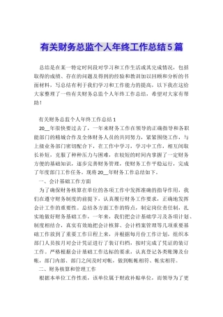 有关财务总监个人年终工作总结5篇