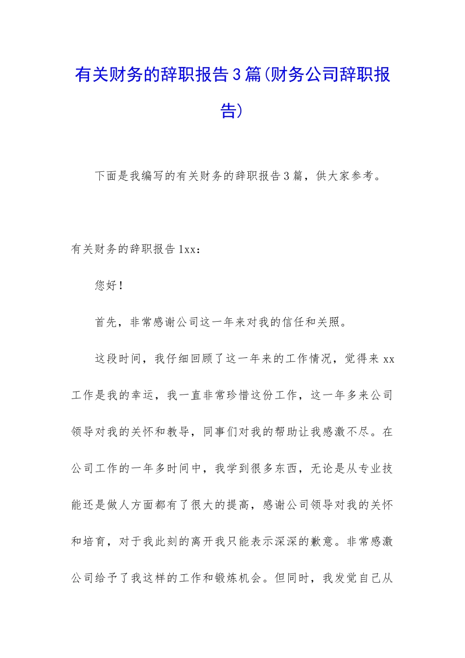 有关财务的辞职报告3篇_第1页