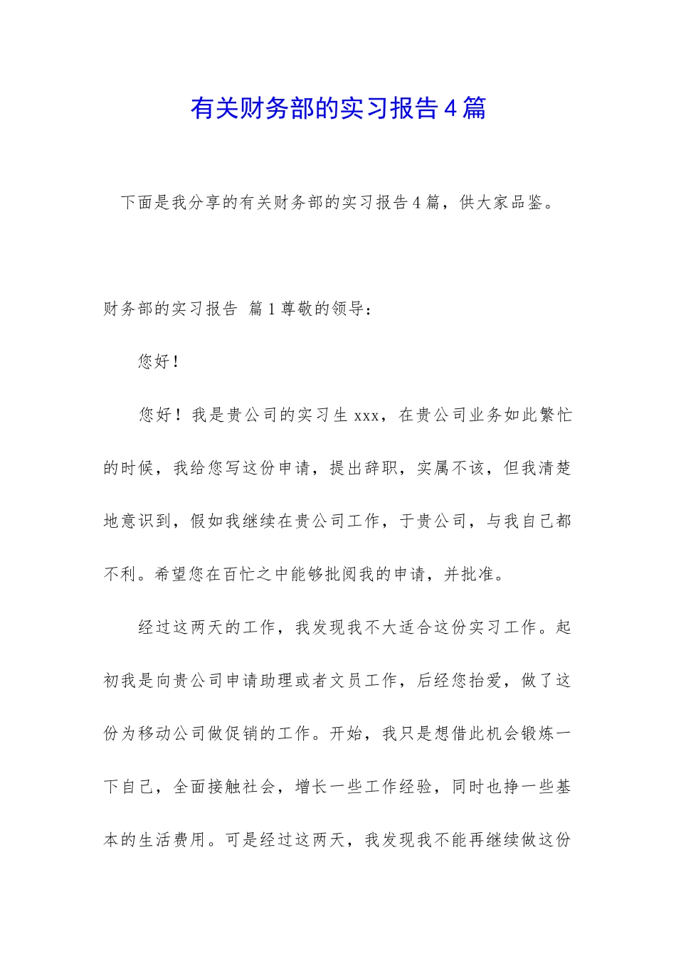 有关财务部的实习报告4篇_第1页