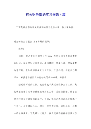 有关财务部的实习报告4篇