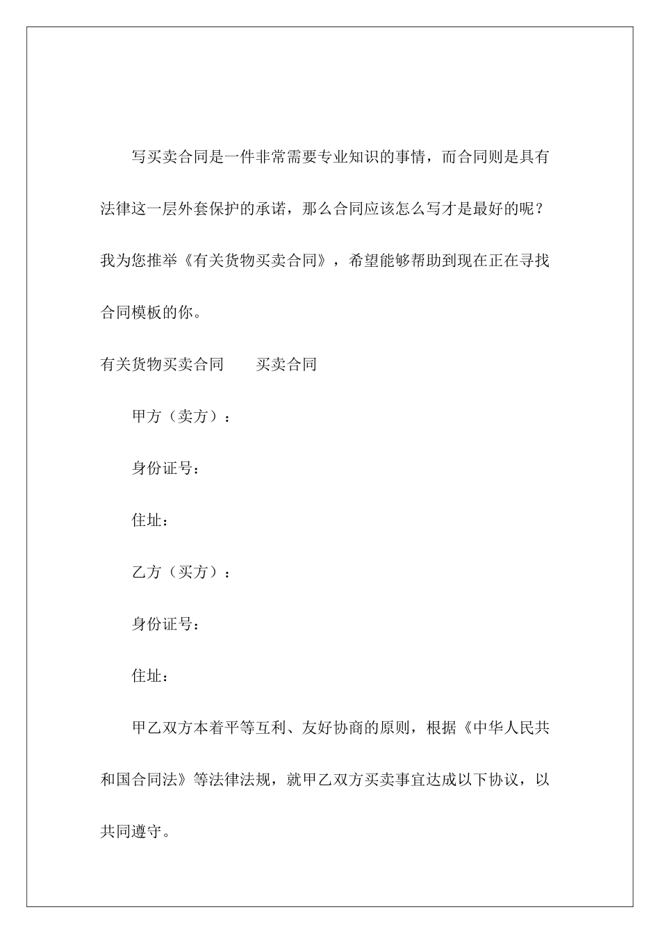 有关货物买卖合同货物买卖合同货物买卖合同_第2页