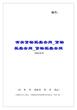 有关货物买卖合同货物买卖合同货物买卖合同