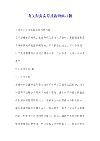有关财务实习报告锦集八篇-