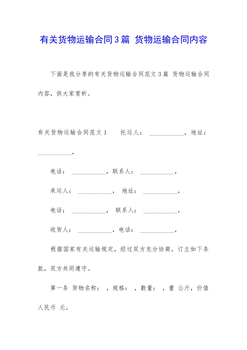 有关货物运输合同3篇-货物运输合同内容_第1页