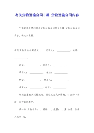 有关货物运输合同3篇-货物运输合同内容