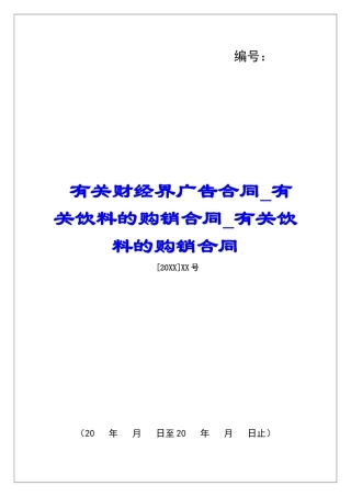 有关财经界广告合同有关饮料的购销合同有关饮料的购销合同